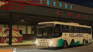 OMSI 2 | Карта Чистогорск,маршрут 250