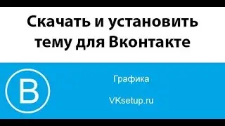 Как скачать и установить тему оформления для Вконтакте