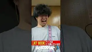【JET BEER】ベースこう弾いている