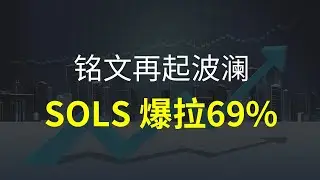 BTC难以突破生命线，ETH暂且强势能否延续上涨？SOLS拉升69%下个目标在哪里？