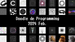プログラミング DE 落書き 2024年02月 / Doodle De Programming 2024 Feb.