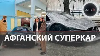 Афганский суперкар | Что известно о Mada 9