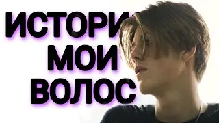 история моих волос