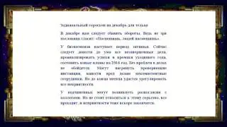 Гороскоп на декабрь 2015 года для тельца