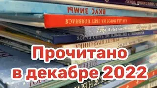 Прочитано в декабре 2022