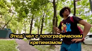 Топографический кретин...