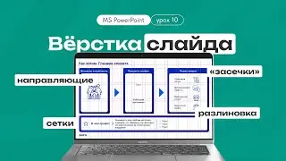 Уроки PowerPoint. Верстка слайда