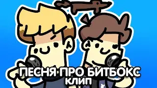 ПЕСНЯ ПРО БИТБОКС | Фан-Клип (@OlyaKeks и @HolyBaam)
