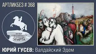 МСТА : выставка Юрия Гусева в Эрарте 