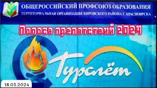 ТУРСЛЕТ 2024. Полоса препятствий