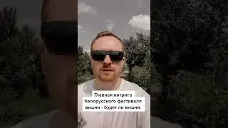 Узнал, в чем заключается главная интрига белорусского Фестиваля вишни в Глубоком