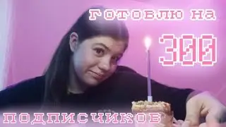 ГОТОВЛЮ НА 300 ПОДПИСЧИКОВ шаурма, конфеты с кокосом