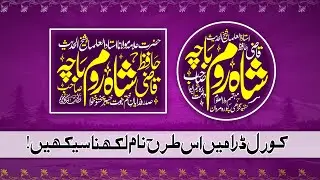 how to write urdu calligraphy in circle & Rectangle shape - write urdu Calligraphy name in CorelDraw