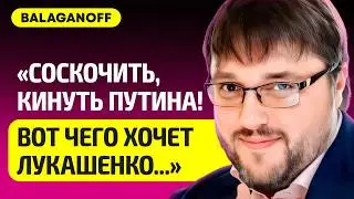 ВalaganOFF про вербовку в Беларуси бойцов для СВО, сколько платят беларусам, о чем молится Лукашенко