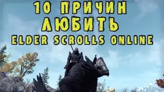 10 Причин Любить TESO (The Elder Scrolls Online) || Стоит ли играть в ТЕСО?