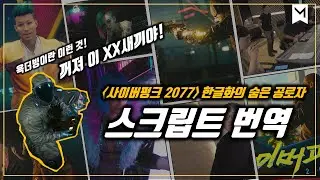 '사이버펑크 2077' 한글화의 숨은 공로자, 스크립트 번역