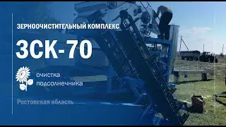 ЗСК-70 Очистка подсолнечника Ростовская обл. Воронежтехагро