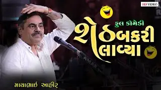 શેઠ બકરી લાવ્યા  ll Mayabhai Ahir ll Full Comedy ll  New Jokes 2023 ll  Jamngar Lok Dayro