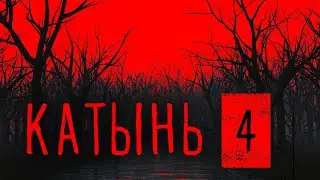 Катынь 4. Геббельс и чистка зубов