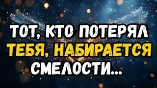 💌❤️ Кто-то, кто тебя ПОТЕРЯЛ, собирает смелость, чтобы...