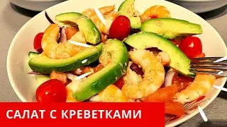 Салат с креветками | Салат с креветками и авокадо | Правильное питание