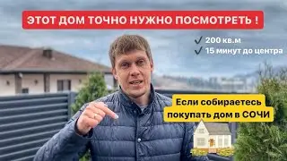 ❗️Найден идеальный дом для жизни в Сочи❗️200 кв.м | эксплуатируемая кровля |📍 Дагомыс 🌊