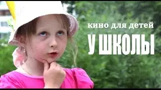 Кино для детей|У ШКОЛЫ|Детское кино|Ералаш|Фильмы для детей|Фильмы про школу|Фильмы про лагерь|