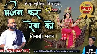 भजन कर रेवा को || निमाड़ी भजन || गायक- दिनेशानंद जी बापू (मोरघड़ी) ओम्कारेश्वर || संगीत- पियुष कुशवाह