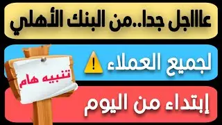 عاااجل جدا..من البنك الأهلي المصري قرار هااام لجميع العملاء ابتداء من اليوم