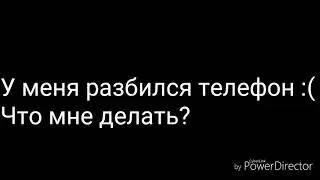 У меня разбился телефон :(