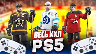 ВСЯ ЛИГА КХЛ В NHL 23 НА PS5 - ГДЕ СЧАЧАТЬ ПОЛНЫЕ СОСТАВЫ, ФОРМЫ, ЛИЦА,  X-ФАКТОРЫ И РЕЙТИНГИ