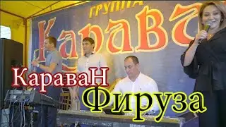 Гр Караван Фируза на свадьбе 2020