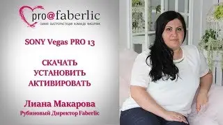 Как скачать КРЯК  Sony Vegas Pro 13 Установка и Активация Лиана Макарова 14 07 2017