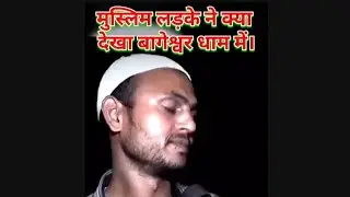 मुस्लिम लड़के ने क्या कहा बागेश्वर धाम के बारे में #hinduधर्म #hindumuslim #religiousconflict