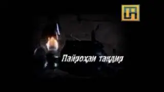 Пайрохаи такдир кисми 93 бо забони точики