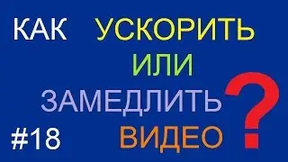 Как ускорить или замедлить видео в VirtualDub