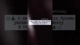 ❄ сними это, когда будешь украшать свою комнату к Новому Году 🎄❄