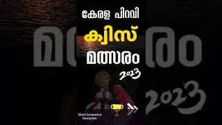 കേരള പിറവി ക്വിസ് മത്സരം 2023 | Kerala Piravi 2023 #kerala