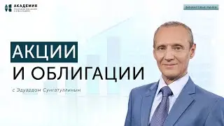 Что такое акции и облигации. //АУФИ
