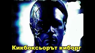 Кикбоксьорът киборг (1995) Бг аудио