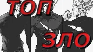 Сильнейший злодей  One Punch Man