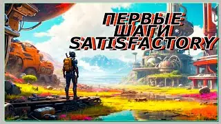 ПРОБУЮ ПОСТРОИТЬ СВОЙ МИНИ ЗАВОД В SATISFACTORY \ ПЕРВА Я ЧАСТЬ \ СИМУЛЯТОР ЗАВОДА
