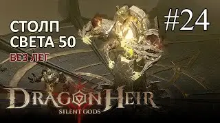 Dragonheir: Silent Gods ➤ Адский Столп Света 50 без лег. Пара х5 на Оггока. Шлифуем команды (S1)