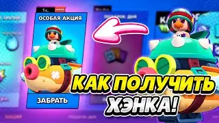 КАК ПОЛУЧИТЬ ХЭНКА В BRAWL STARS !!!