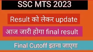 SSC MTS 2023 Final Result Today | SSC MTS 2023 Final Cutoff
