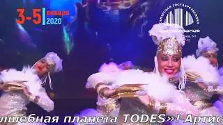 Волшебная планета TODES в Самарской филармонии - Новогодний спектакль для детей и взрослых