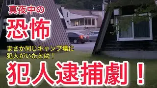 恐怖！真夜中の逮捕劇！重大事件の犯人がまさかの同じキャンプ場に！
