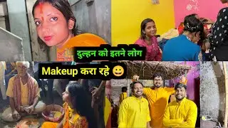 इतने लोग मिलकर Makeup 💄 करा रहे दुल्हन के 😅 @kanikabhushanvlog | Kajal Mithun Vlog |