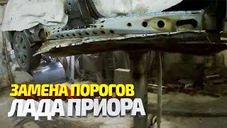 Замена гнилых порогов на Лада приора. Как поменять пороги самостоятельно