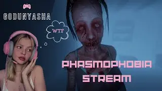 PHASMOPHOBIA СТРИМ / Залетаю к рандомам #phasmophobia #фазмафобия #стрим